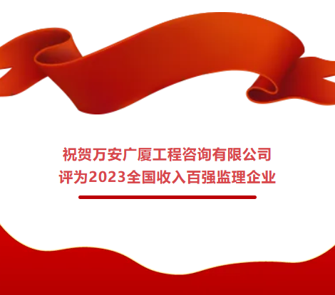 祝贺J9·九游会「中国」官方网站被评为2023年全国收入百强监理企业